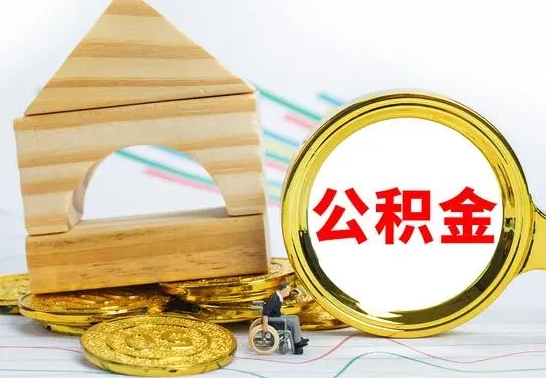 湖南代提公积金代提（代提公积金怎么操作）